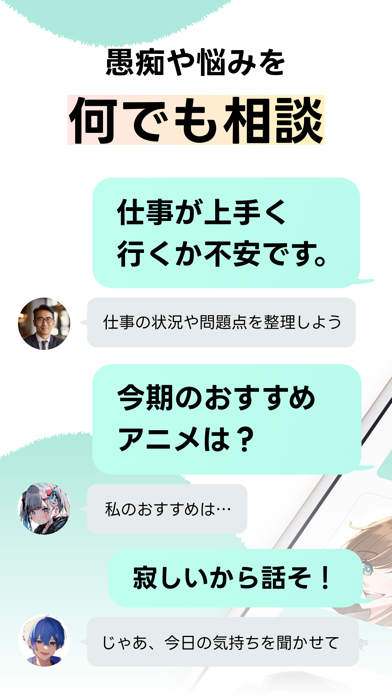 よりそいAI 不安や愚痴の悩み相談AIチャットアプリでトークのおすすめ画像3