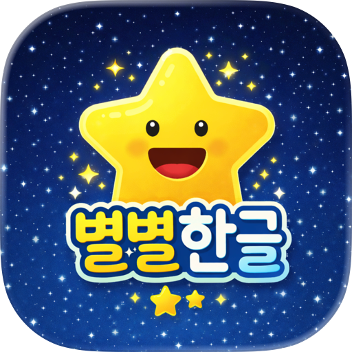 별별한글 - 유아 한글 학습