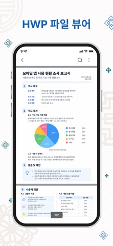 한글 뷰어 - HWPX, HWP 뷰어, 편집 iPhone screenshot 1