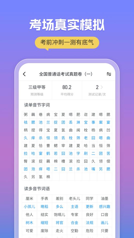 #3. 普通话考试-全国标准普通话水平测试App (iOS) 게시자: Hangzhou Jianyan Information Technology Co., Ltd.