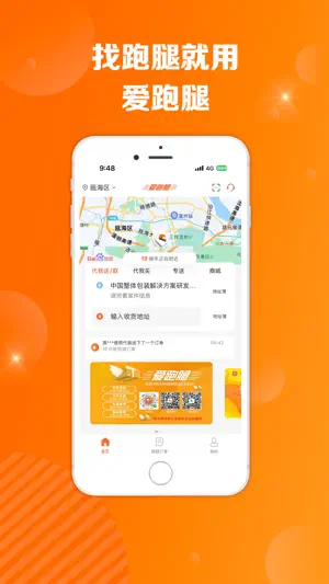 爱跑腿-便捷又实惠 screenshot 4