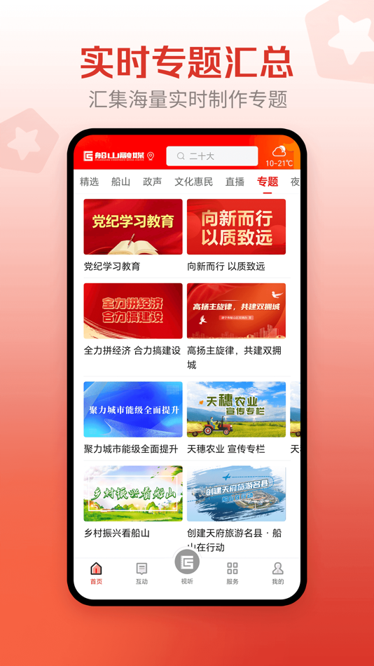 #3. 船山融媒 (iOS) 由: 船山区融媒体中心