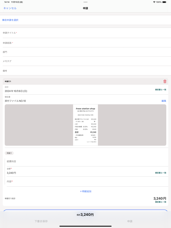 freee経費精算 iPad screenshot 7