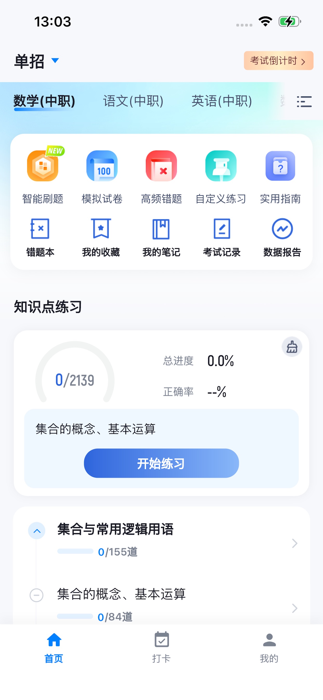 Screenshot 1 of 单招刷题平台 - 2027模拟考试历年真题