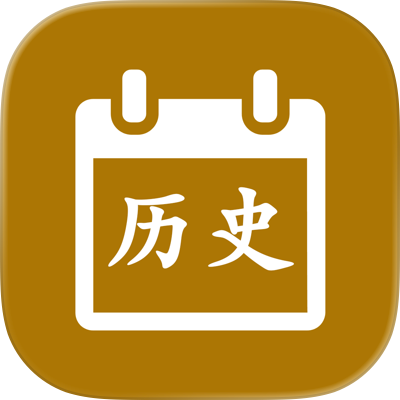 历史上的今天 - 历史今日大事件 