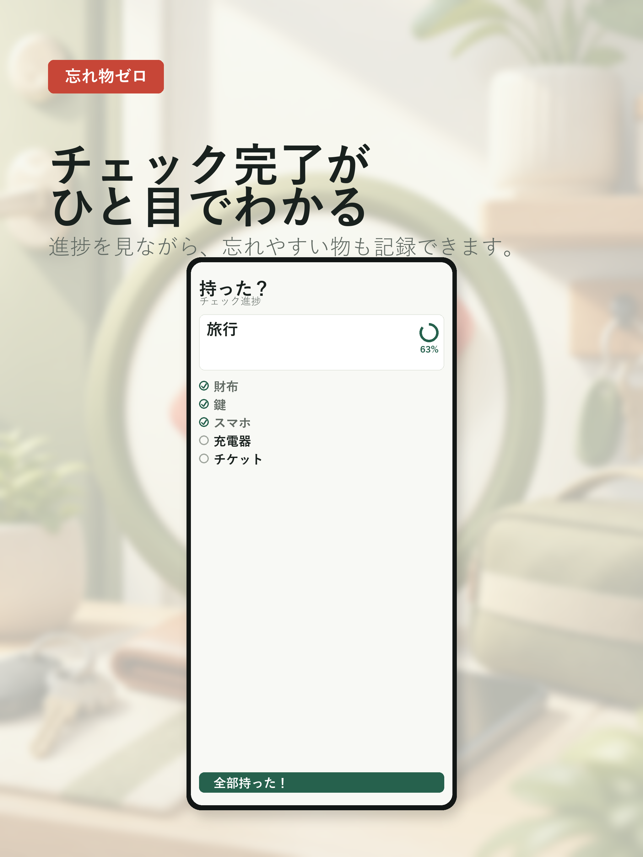 忘れ物ゼロ screenshot 7