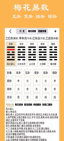 大师六爻-梅花易数工具 screenshot