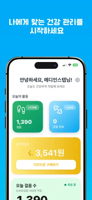 메디인스텝 screenshot 1
