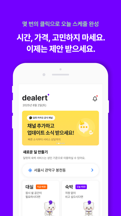 딜럿 - 제안받는 역경매 숙박 screenshot