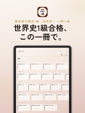 歴検世界史 過去問・暗記アプリ iPad screenshot