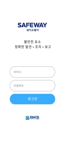 세이프웨이(SAFEWAY)-스마트안전감시단 screenshot