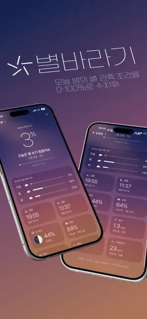 별바라기 - 별 관측 지수 iPhone screenshot 1