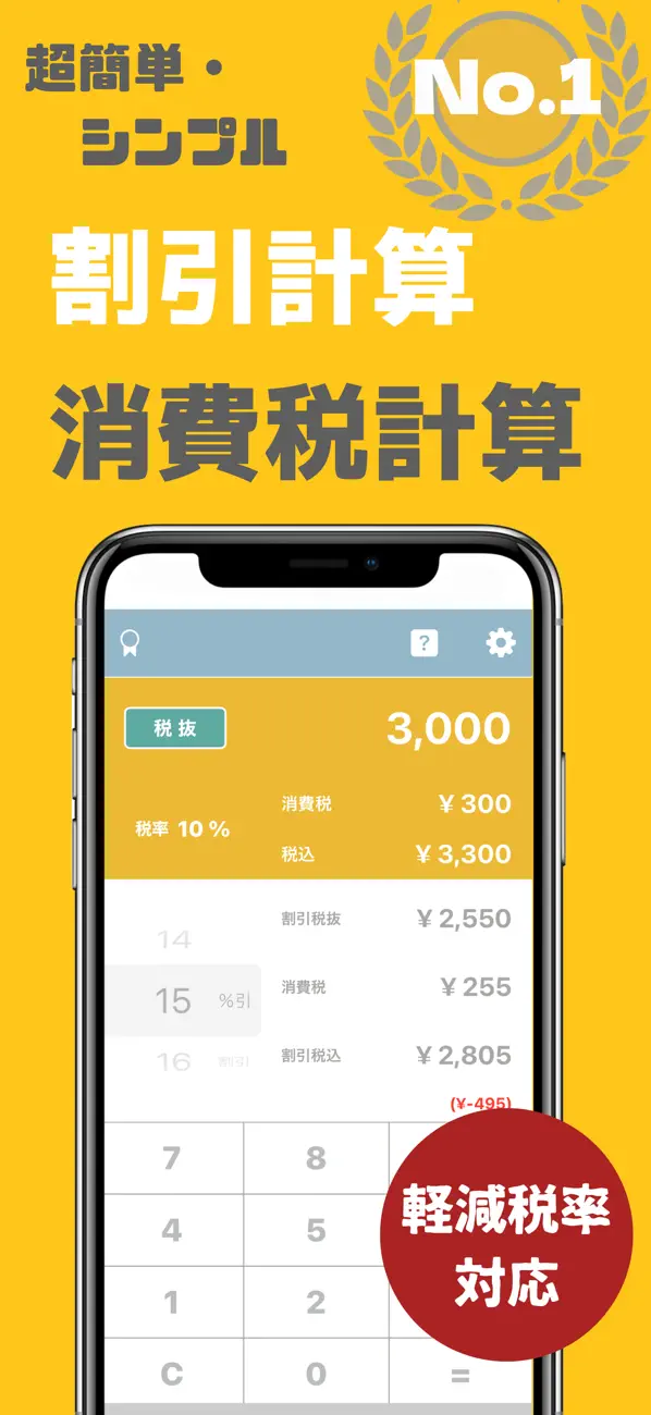 Screenshot #1 pour 割引計算・消費税計算 - 税卓