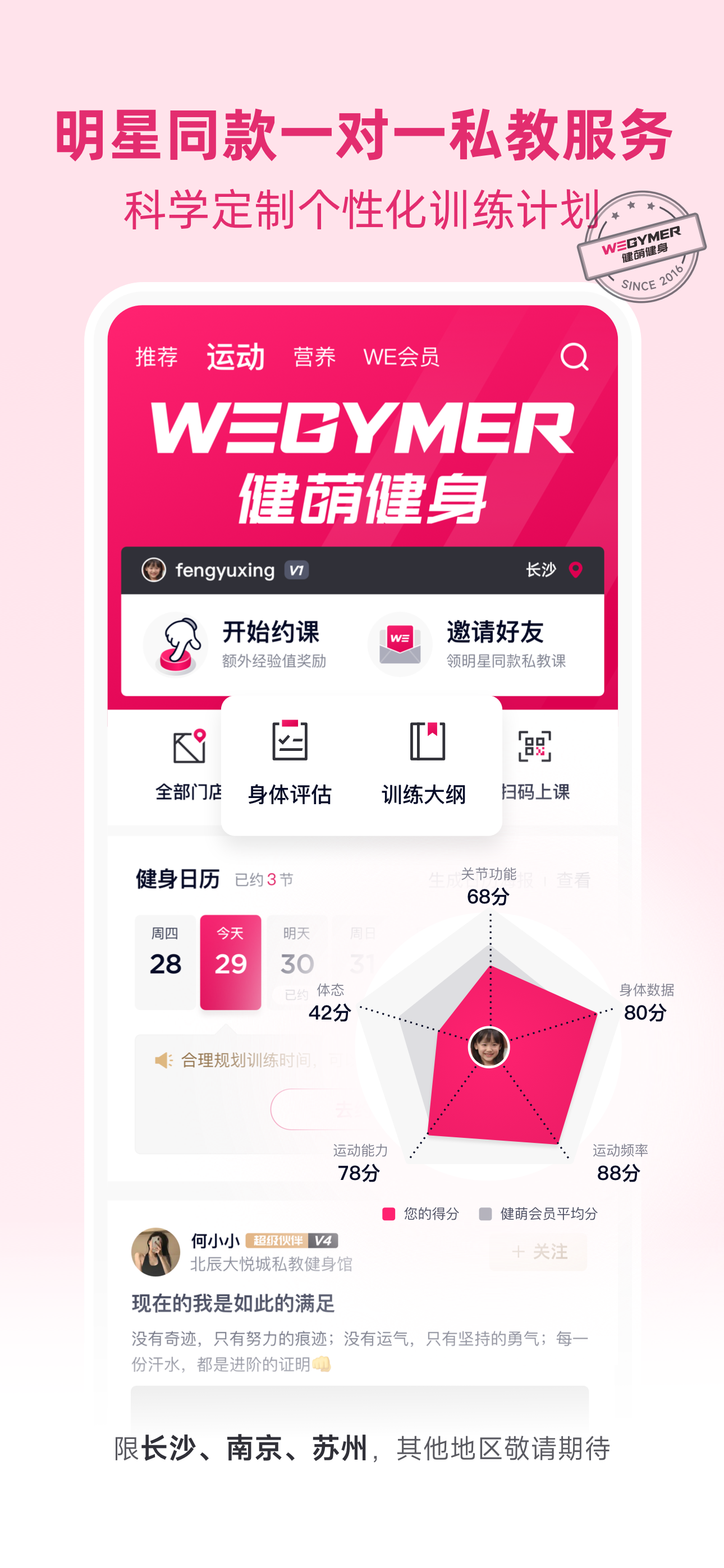 betterWE星球  健萌健身