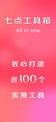 七点工具箱 screenshot