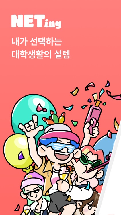 NETING 네팅 - 대학생 소개팅