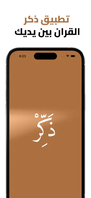 ذكر | Dhikr screenshot 1