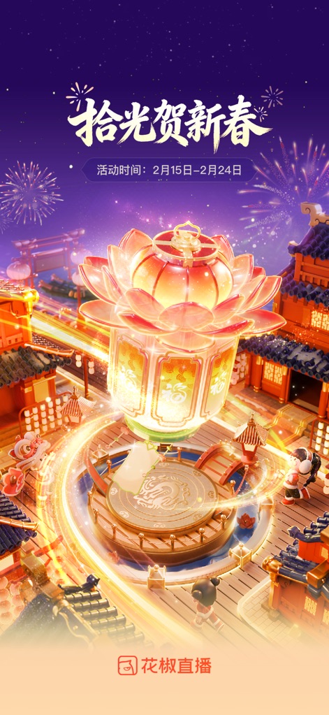 花椒直播-直播聊天语音交友软件 - Celebración Festiva Dinámica