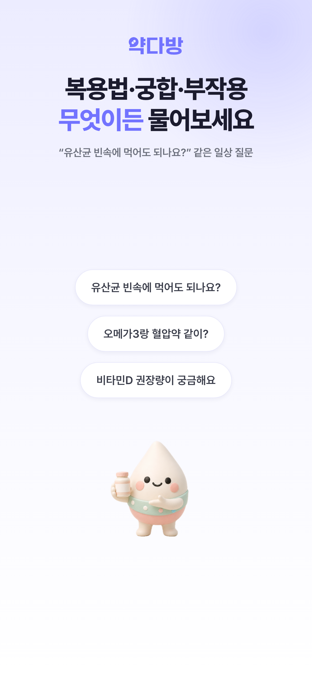 약다방 - 영양제·복약 질문은 약사에게 screenshot 3