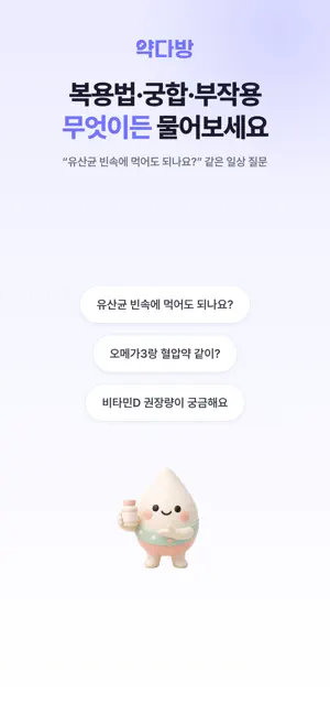 약다방 - 영양제·복약 질문은 약사에게 screenshot 3