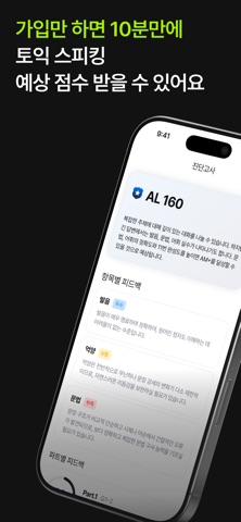 토스트 - 토익 스피킹 트레이너 AI 모의고사 템플릿 스크린샷 1