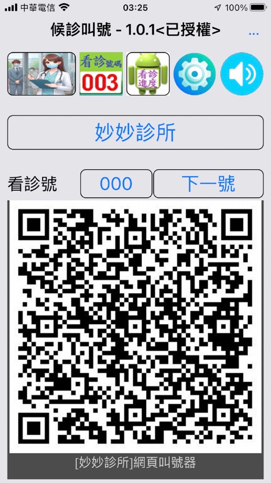 #3. 候診叫號 (iOS) Podle: Muse Technology Co., Ltd.