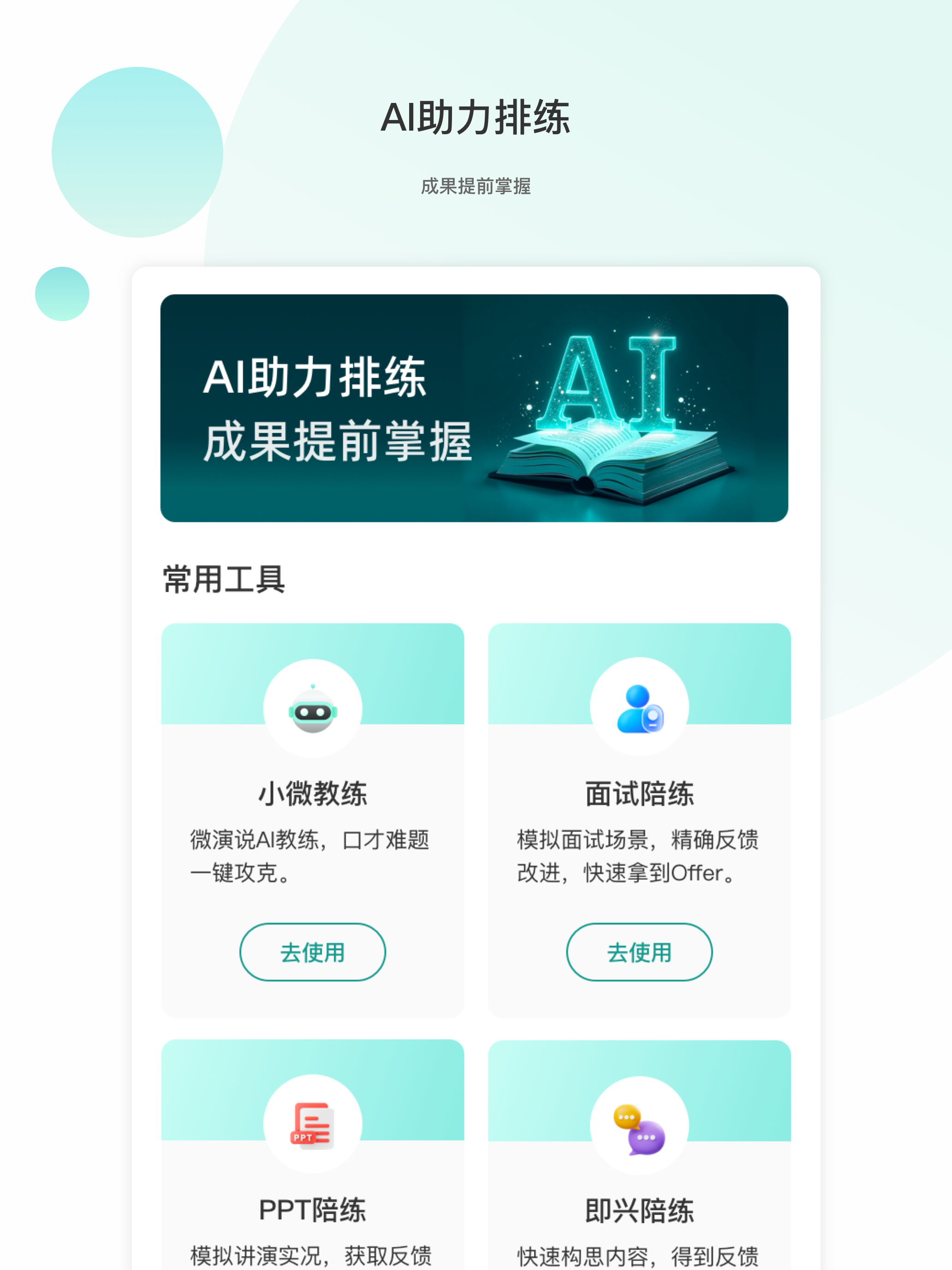 微演说-你口袋里的演说教练；素材足、随时练、秒反馈