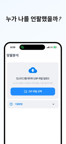 맞팔 - 인스타 언팔 확인 screenshot