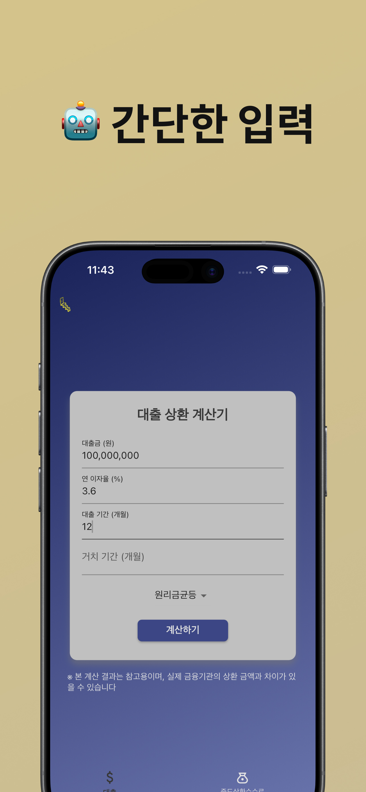 올라가 - 대출 상환 계산기 screenshot 2