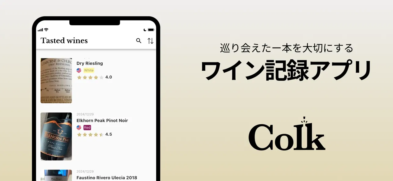 Screenshot #1 pour Colk コルク：簡単で詳細な自分のためのワイン記録アプリ