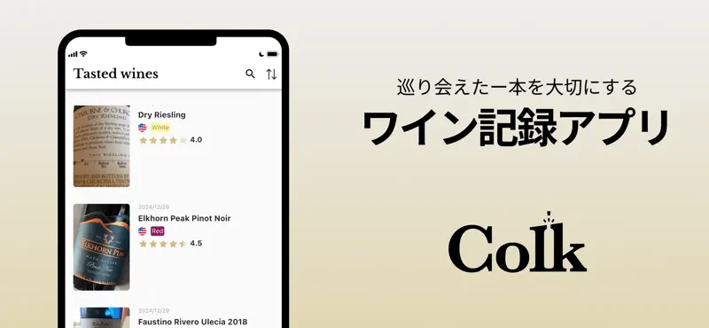 Colk コルク：簡単で詳細な自分のためのワイン記録アプリ screenshot 1 of 5