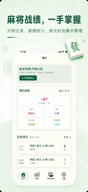 麻将战绩簿-记分统计 截图