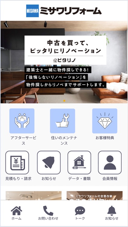 ミサワリフォームサービスアプリ
