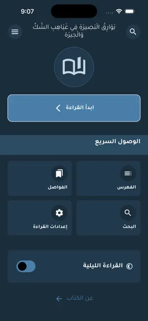 بَوَارِقُ الْبَصِيرَة screenshot 2