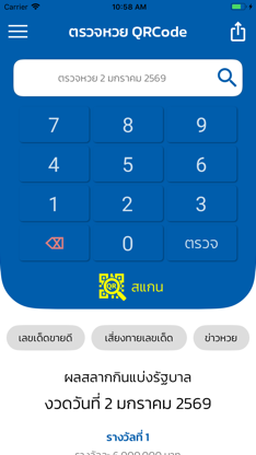 ตรวจหวย QRCode screenshot 2