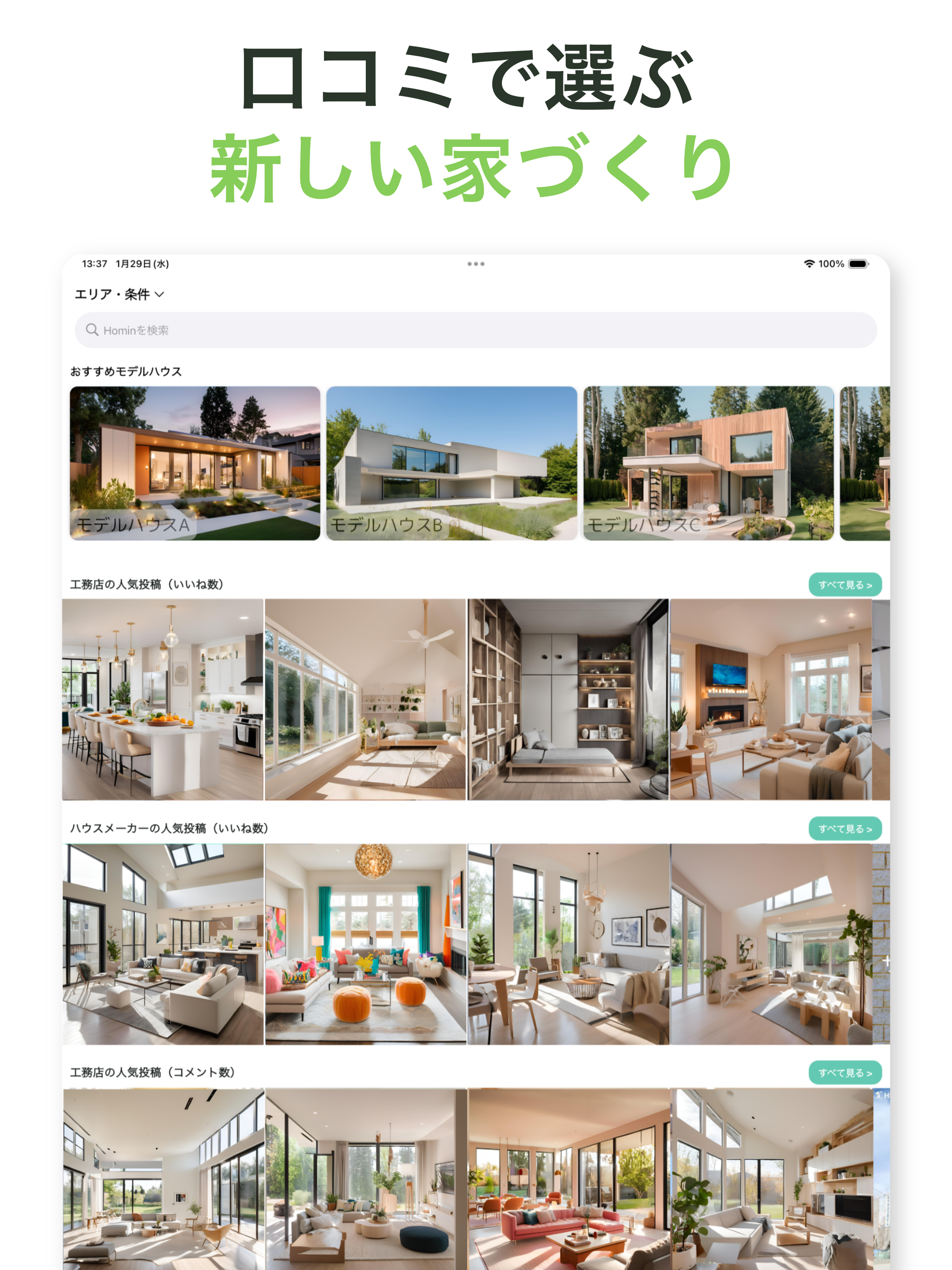 口コミで選ぶ新しい家づくり-注文住宅はHomin(ホーミン)