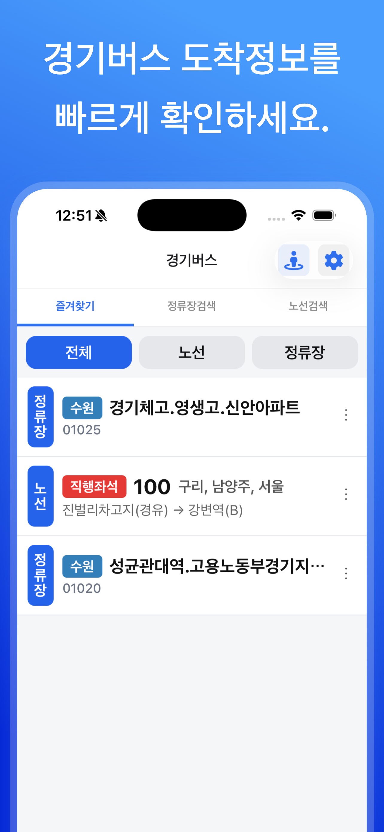 Screenshot 1 of 경기버스-실시간 버스 도착 정보