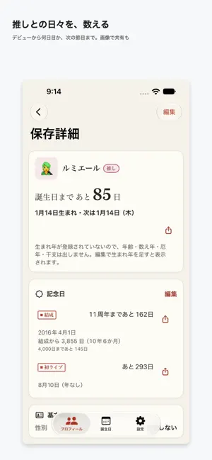 年齢プロフィール - 家族と推しの記念日 screenshot 1