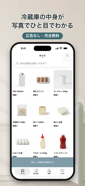 賞味期限・在庫管理-フードロス対策・冷蔵庫ストック screenshot 1