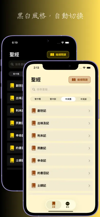 聖經 - 聖經和合本，筆記，微讀聖經 screenshot 1
