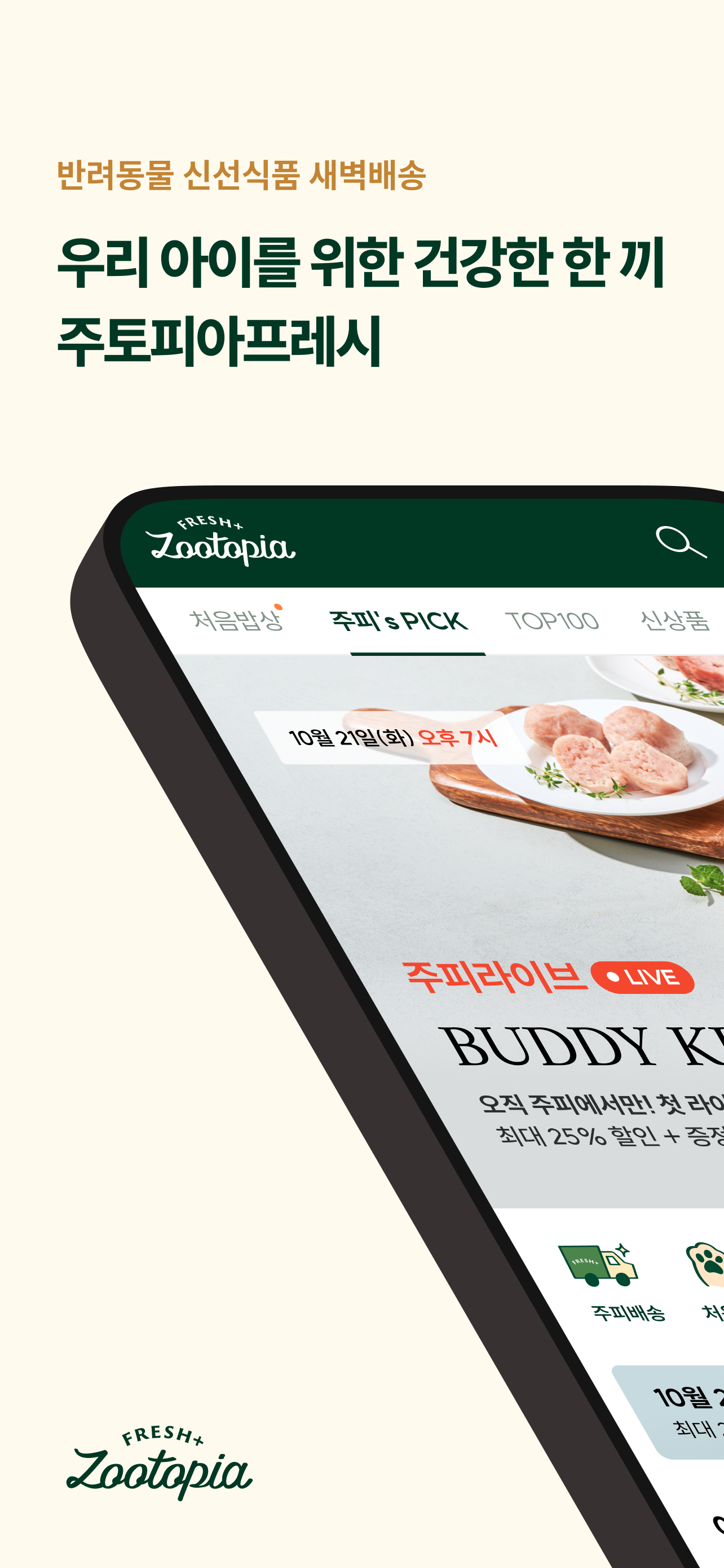 주토피아프레시 - 반려동물 신선식품 새벽배송