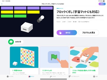 toio Do（Scratch式でレゴ®ブロックも動くロボ） のスクリーンショット