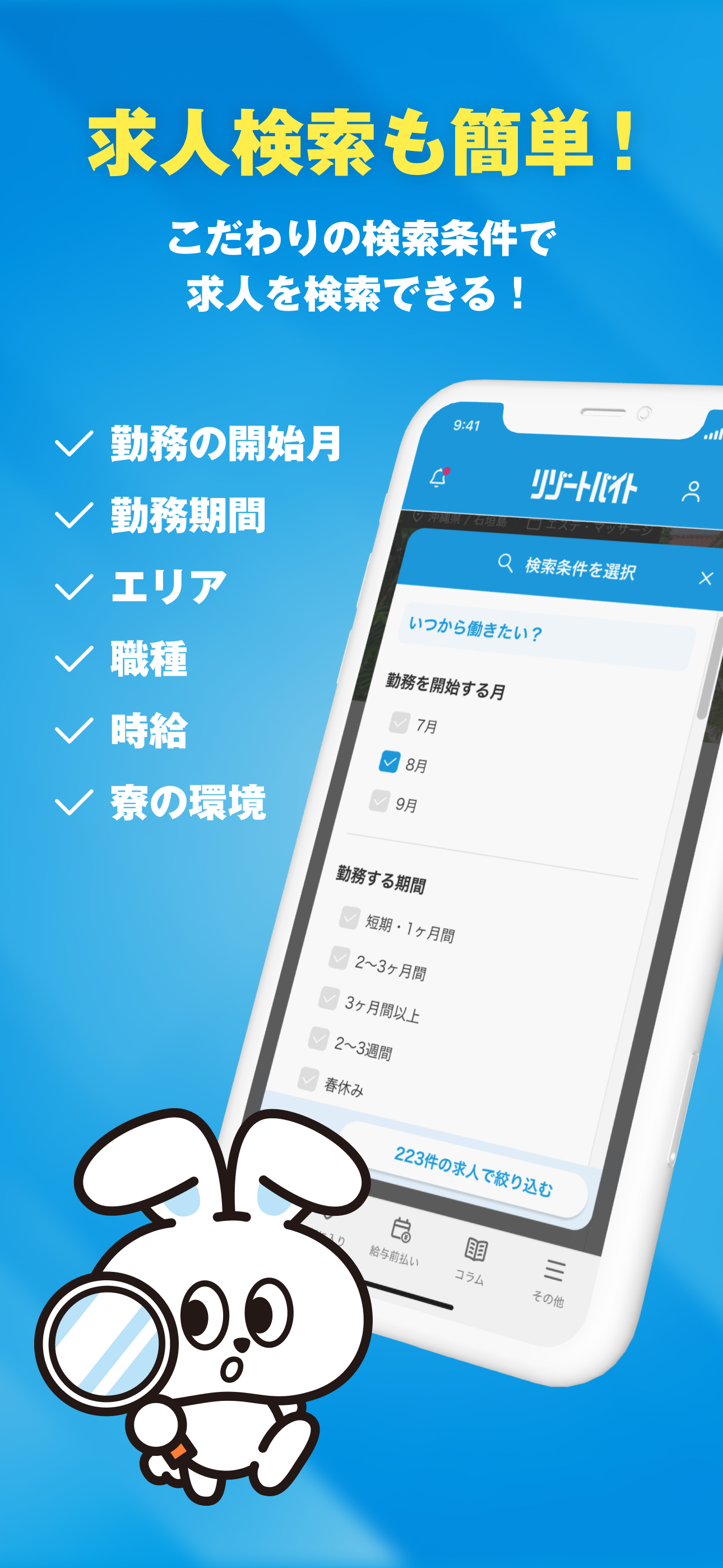 公式リゾートバイトアプリ-短期・高時給の住み込み求人が探せる