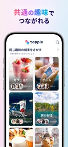 マッチングアプリ タップル screenshot