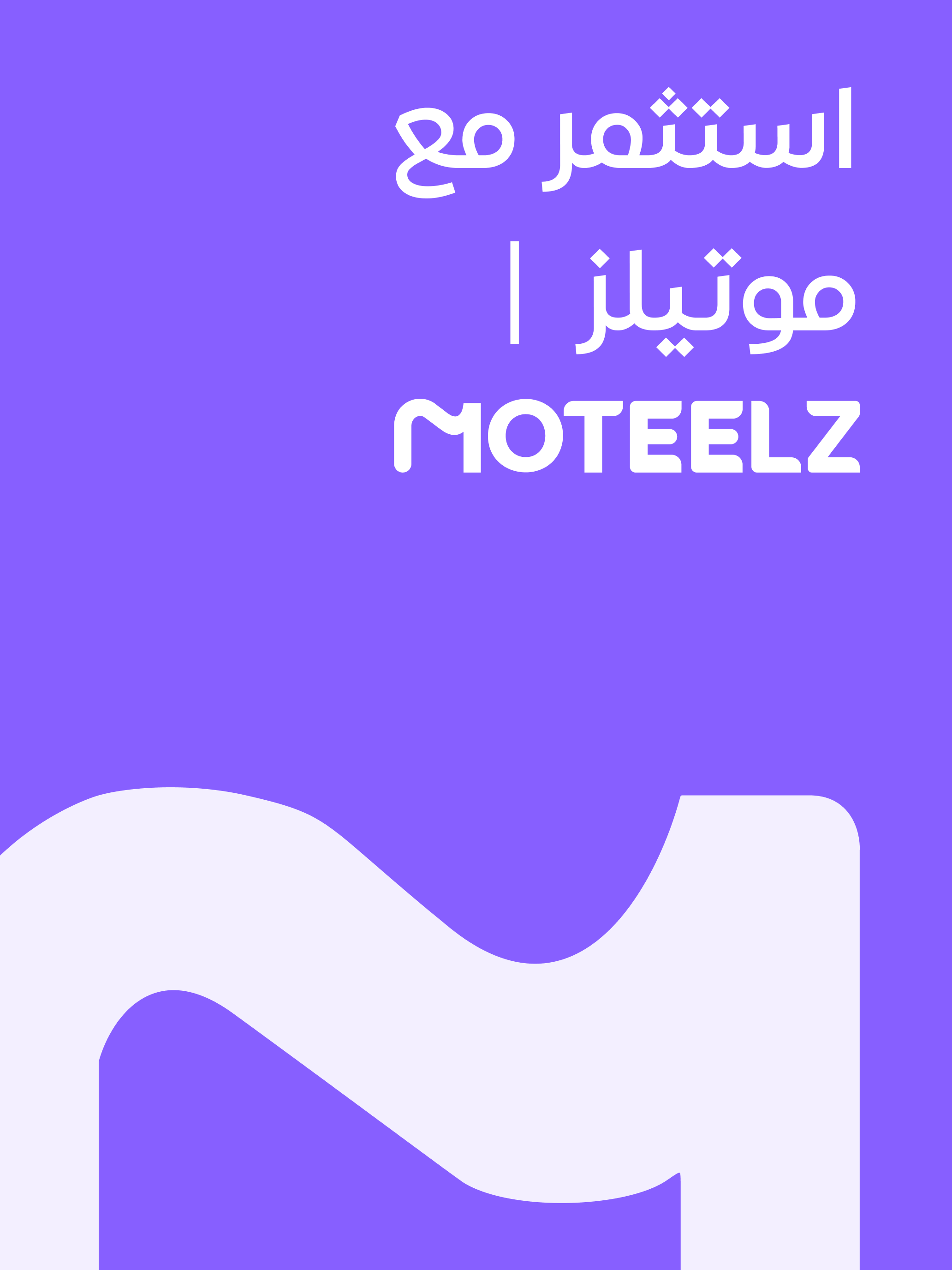 موتيلز