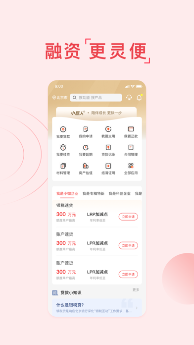 北京银行小巨人 Screenshot