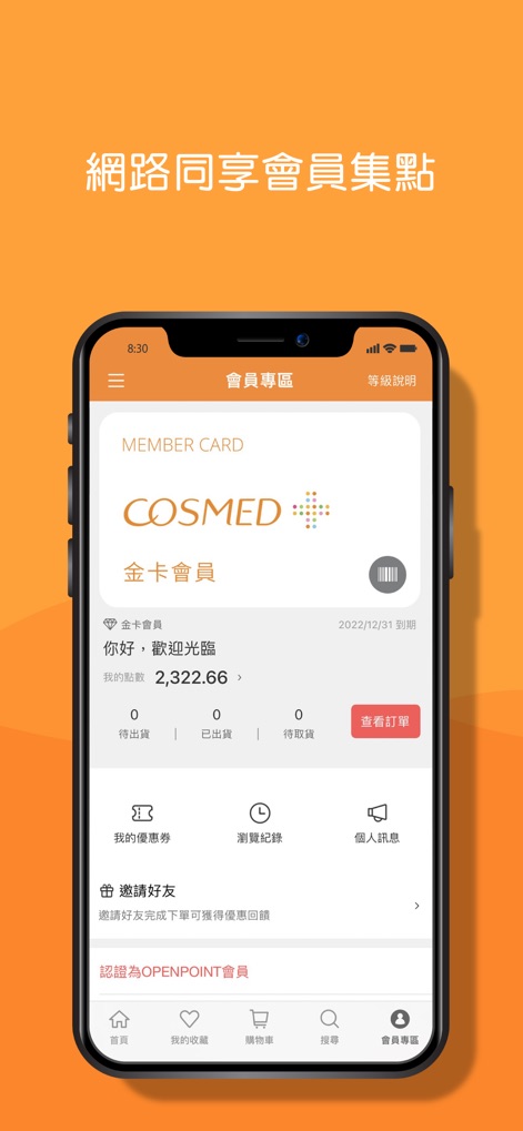 康是美網購 eShop - Access the comprehensive member zone, displaying a digital member card and detailed information on accumulated loyalty points.