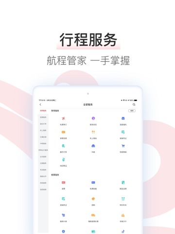 中国国航-凤凰知音会员的行程管家 iPad screenshot 4