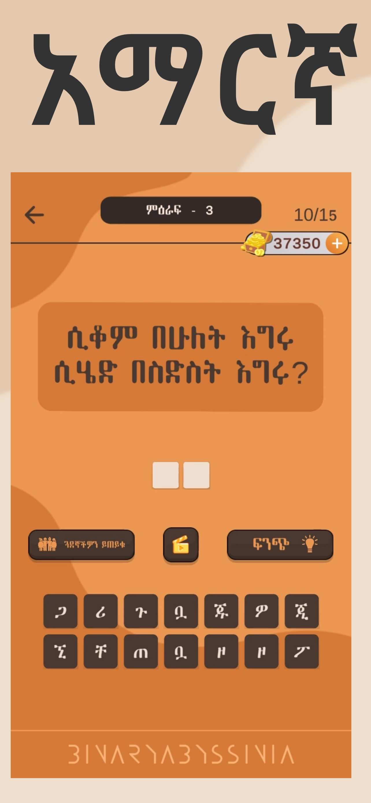 Enkokelesh - Amharic Riddles