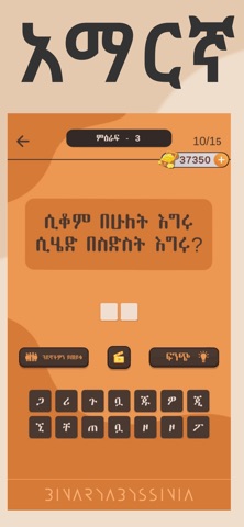 Enkokelesh - Amharic Riddles screenshot